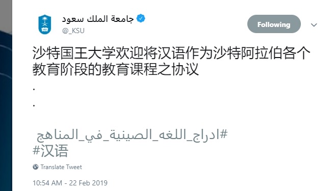 جامعة الملك سعود تغرد بالصيني بعد إدراج اللغة في مناهج التعليم