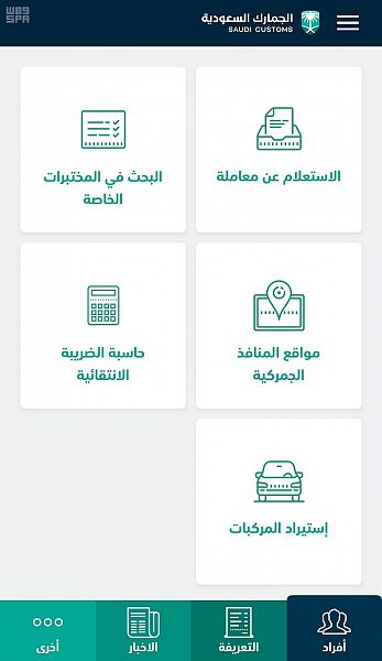 تحديثات جديدة على تطبيق الجمارك السعودية للأجهزة الذكية