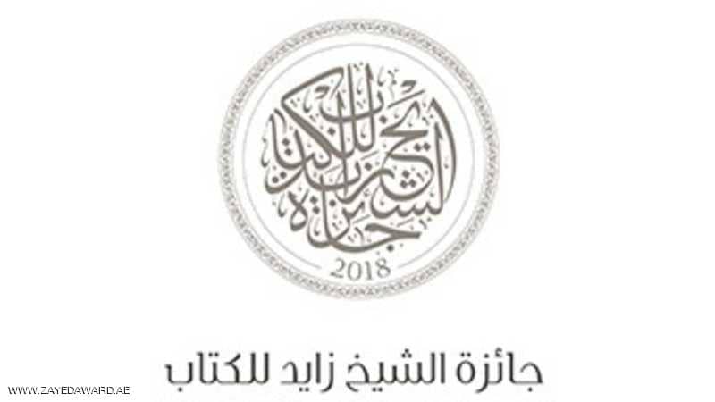 سعودية تتصدر القائمة القصيرة لـ جائزة الشيخ زايد للأدب والنقد