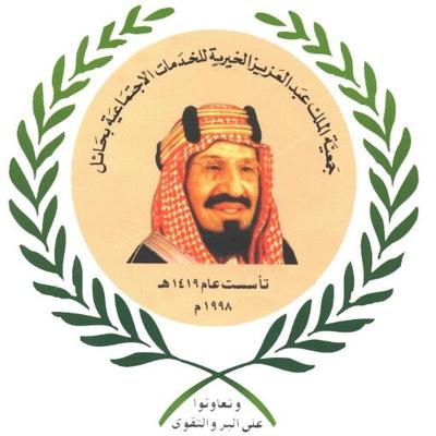 وظائف شاغرة للجنسين في جمعية الملك عبدالعزيز الخيرية بحائل