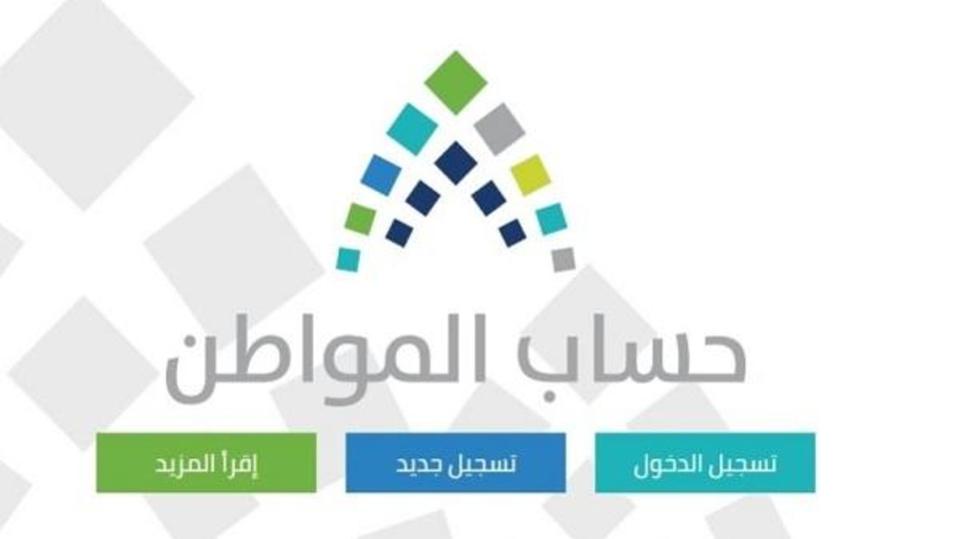 حساب المواطن يوضح آلية دراسة الأهلية للدفعة الجديدة