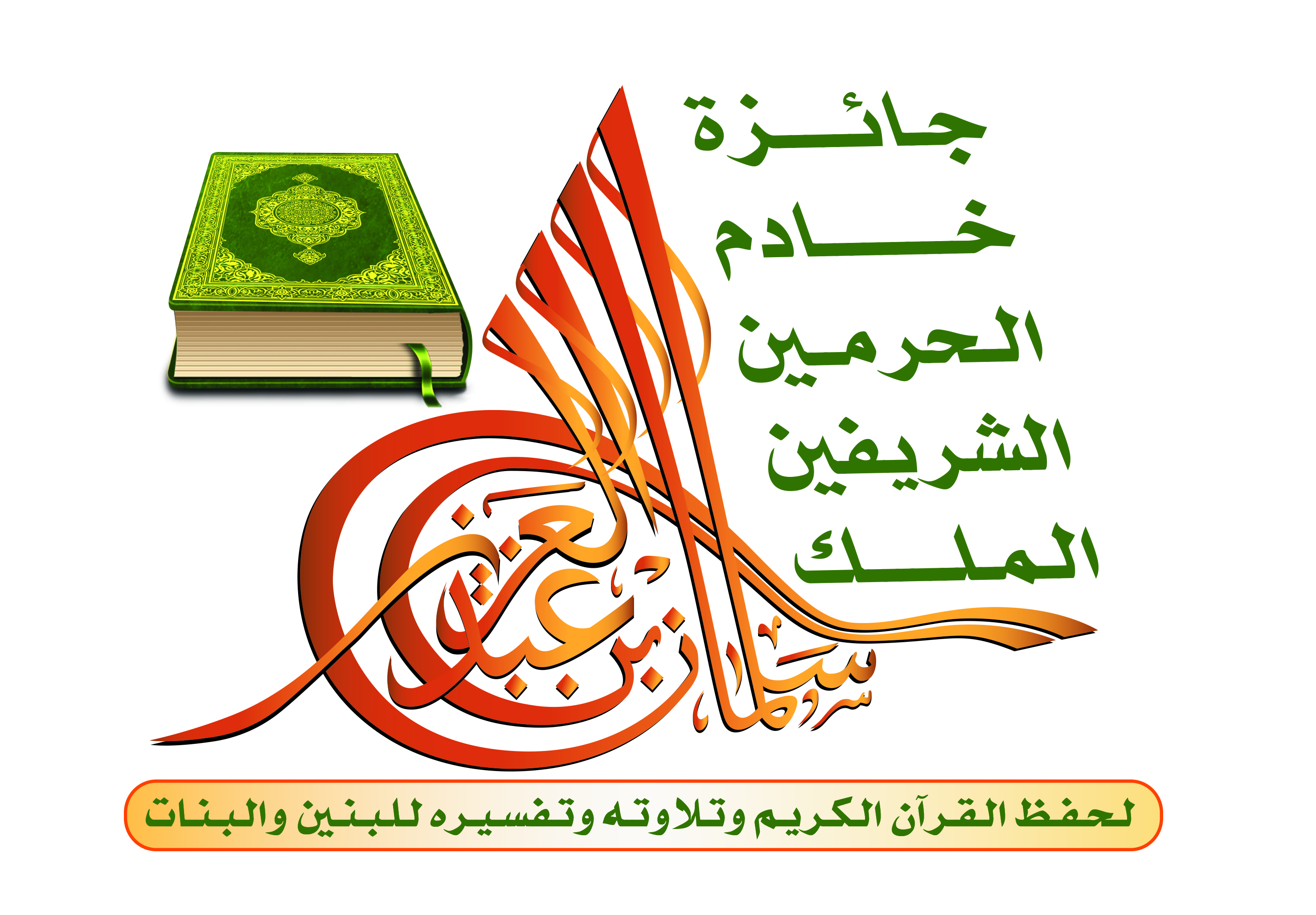 اختتام أعمال التصفيات النهائية لمسابقة الملك سلمان لحفظ القرآن الكريم