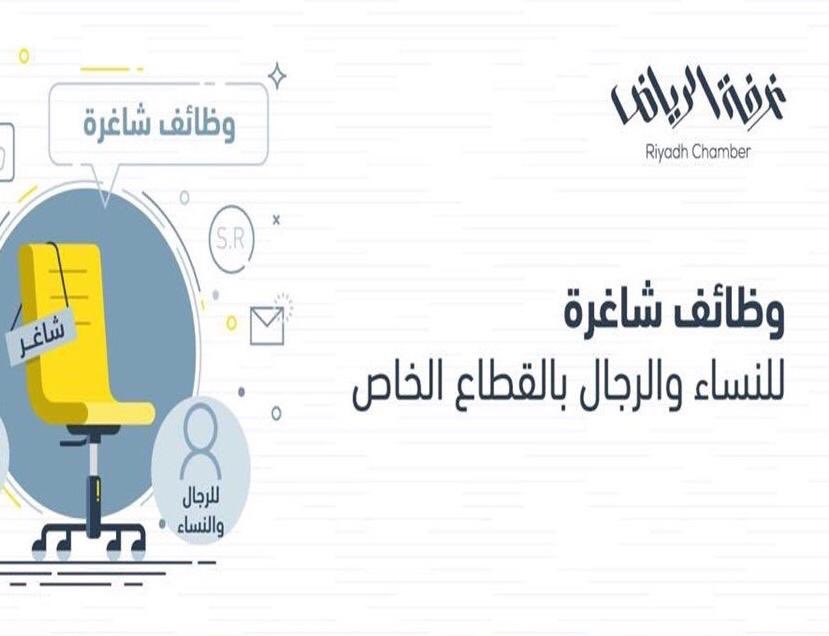 غرفة الرياض تطرح 1163 وظيفة للجنسين بالقطاع الخاص