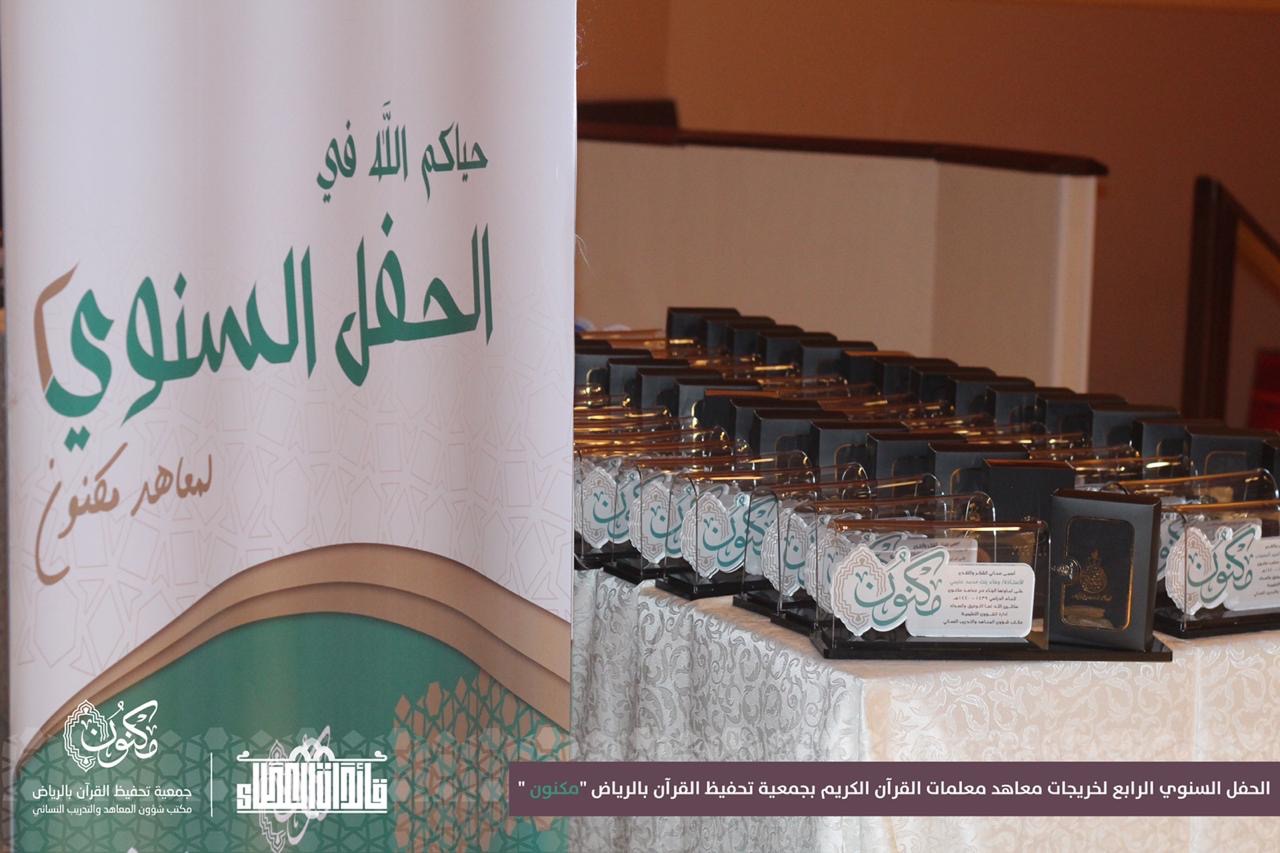 تحفيظ الرياض تحتفي بتخريج 773 طالبة بحفل قائدات العطاء الرابع