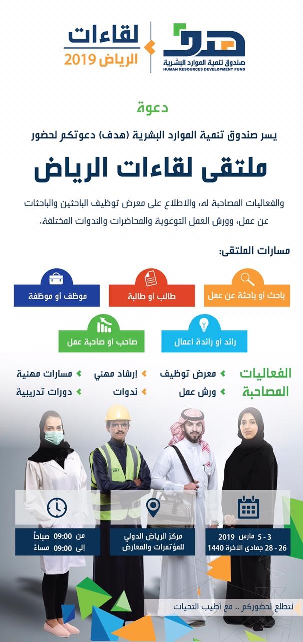 انطلاق لقاءات الرياض 2019 غدًا بـ63 ورشة عمل لتوظيف السعوديين والسعوديات