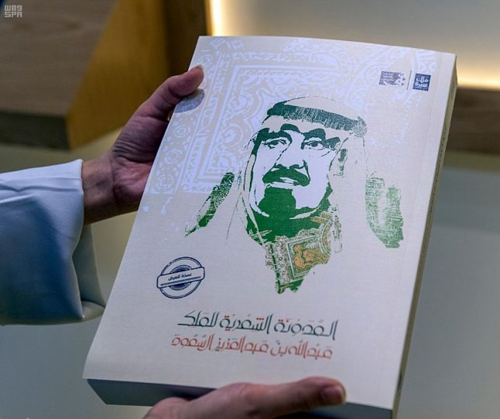 سيرة الملك عبدالله بن عبدالعزيز في معرض الرياض للكتاب
