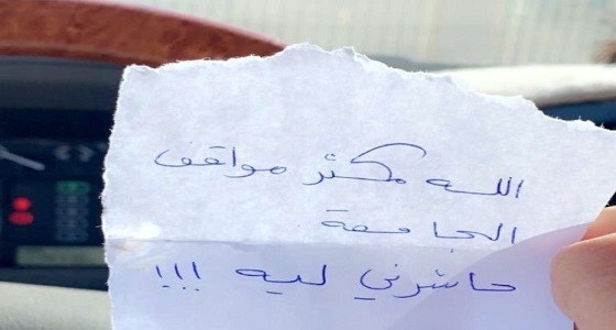 بطريقة طريفة.. طالب جامعي يشكو تضييق صاحب مركبة عليه