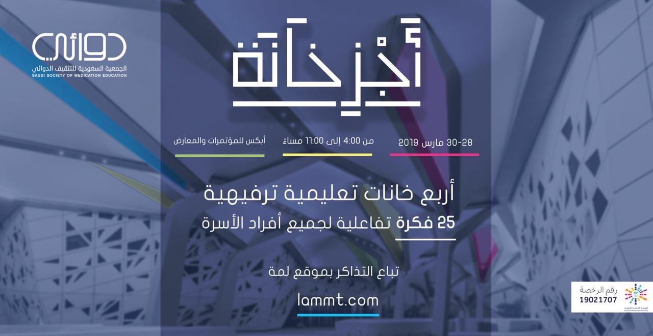 أجزخانة في الرياض .. التعليم بالترفيه في قالب مبتكر والهدف 15 ألف شخص