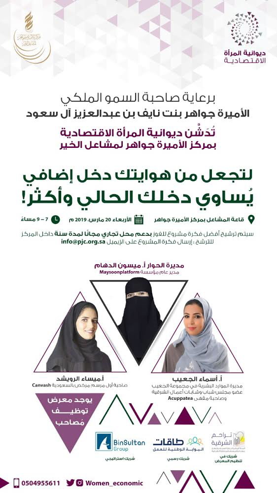 عشرات النصائح والإرشادات إلى النساء السعوديات من مركز الأميرة جواهر