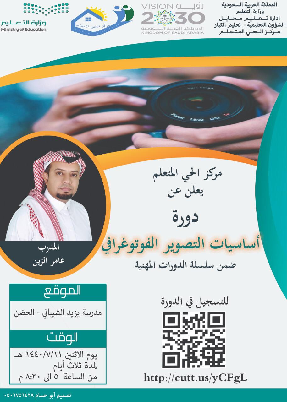 أساسيات التصوير الفوتوغرافي دورة بمركز الحي في محايل