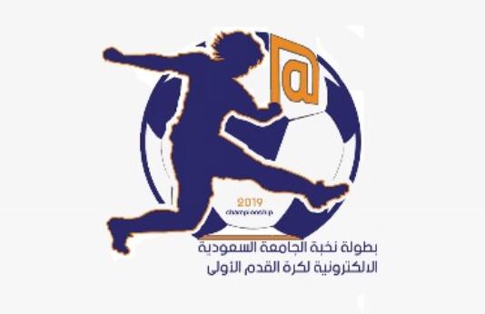 تعرف على موعد قرعة بطولة نخبة الجامعة السعودية الإلكترونية لكرة القدم الأولى