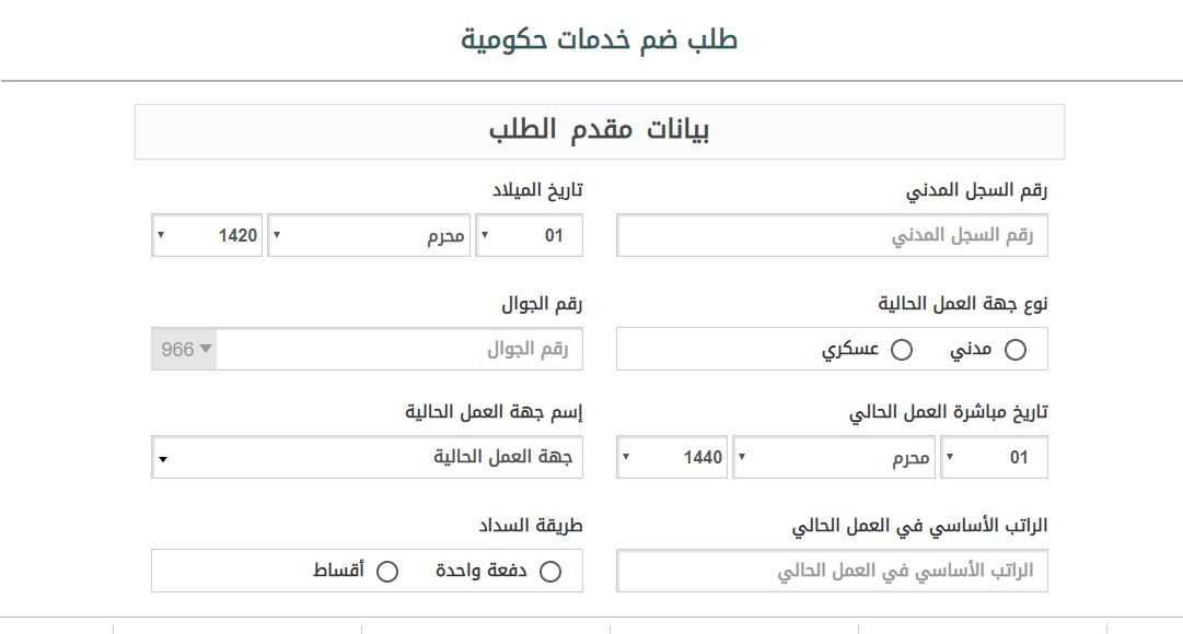 رابط وشروط ضم سنوات الخدمة الحكومية