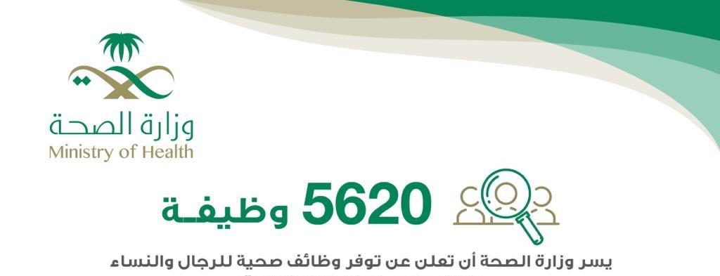 الصحة تعلن توفر 5620 وظيفة شاغرة للمواطنين.. هنا رابط التقديم