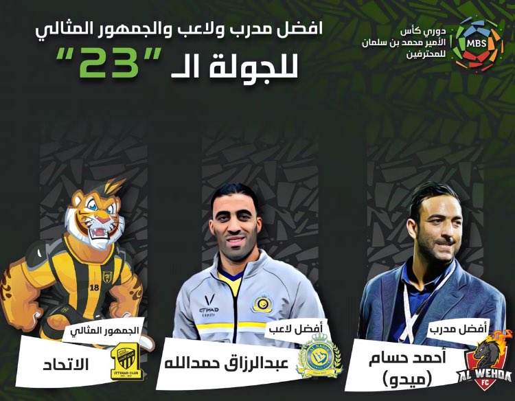 حمدالله وميدو وجمهور #الاتحاد نجوم الجولة الـ23