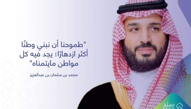 ماذا تعرف عن مبادرة سند محمد بن سلمان للزواج ؟