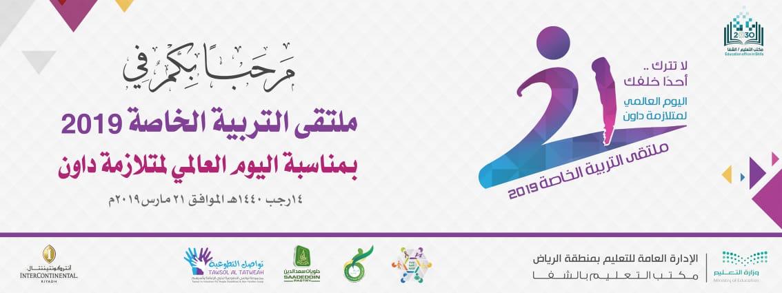 معهد التربية الفكرية غرب الرياض يحتفي بـ اليوم العالمي لمتلازمة الداون