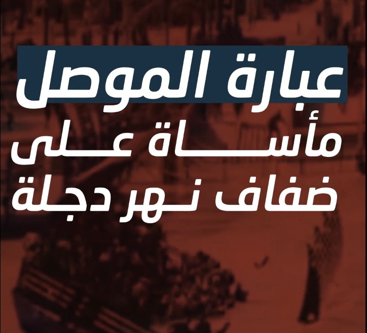 فيديو “المواطن”.. عبارة الموصل مأساة على ضفاف نهر دجلة