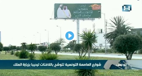 فيديو.. شوارع العاصمة تونس تتوشح باللافتات ترحيبا بالملك سلمان