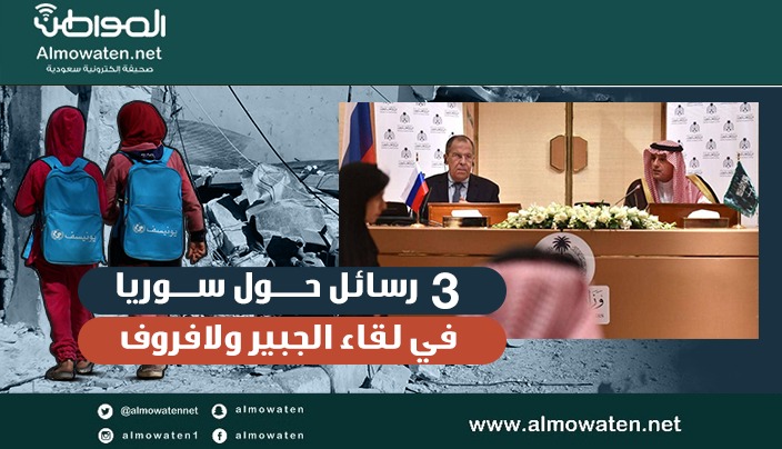 إنفوجرفيك “المواطن”.. 3 رسائل من الجبير بشأن سوريا