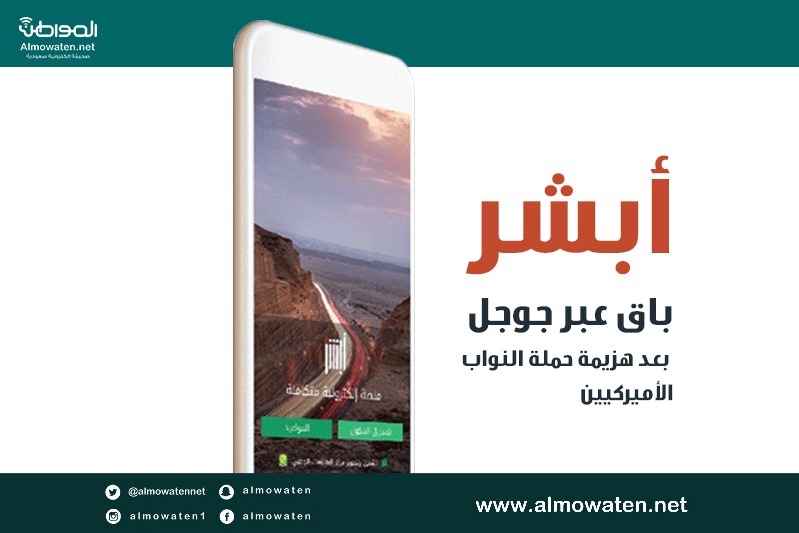 إنفوجرافيك “المواطن” .. أبشر يتحدى صقور الكونغرس الأمريكي