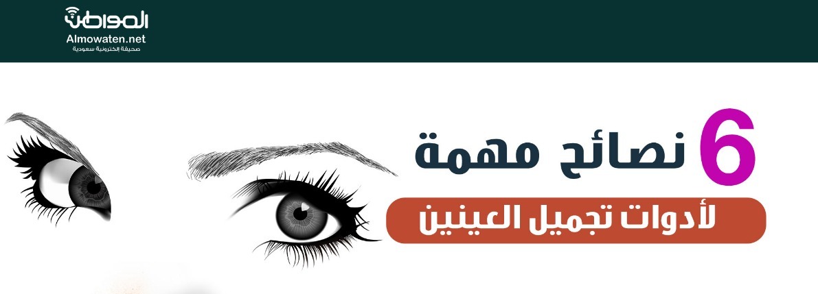 جرافيك “المواطن”.. 6 نصائح مهمة لأدوات تجميل العينين