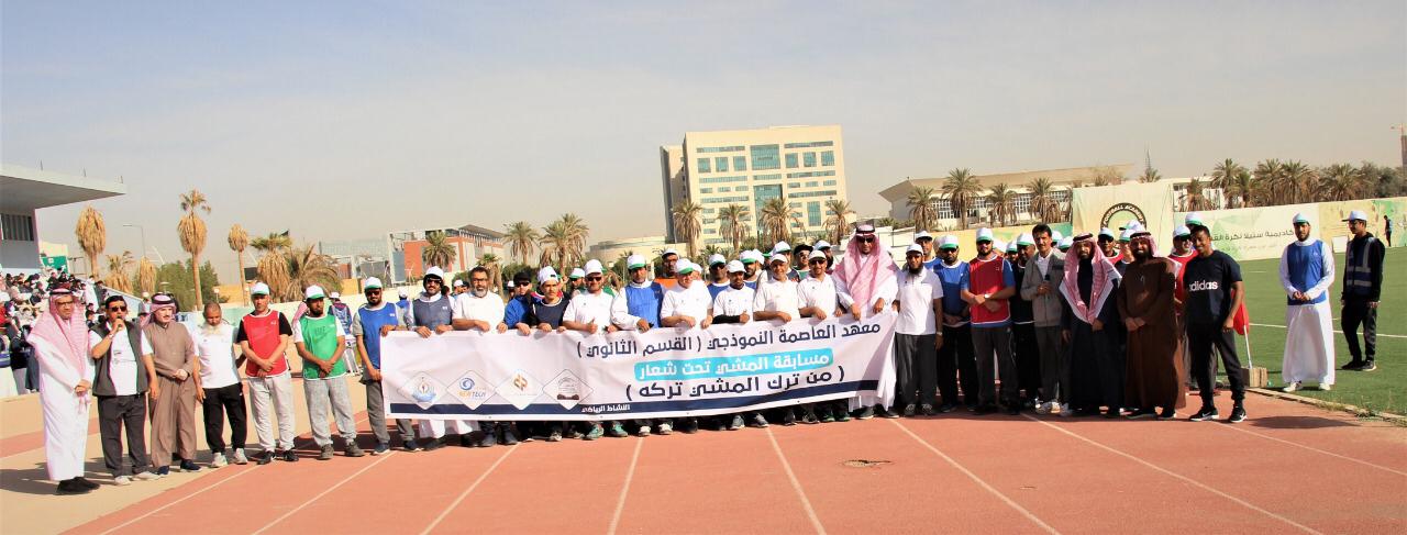 برنامج للمشي في معهد العاصمة