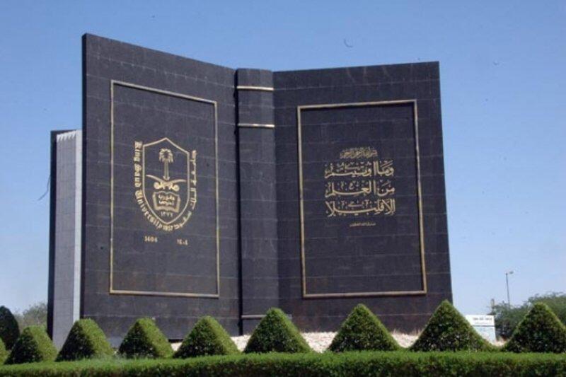 جامعة الملك سعود تدعو المرشحين على وظائفها الصحية لاستكمال الإجراءات