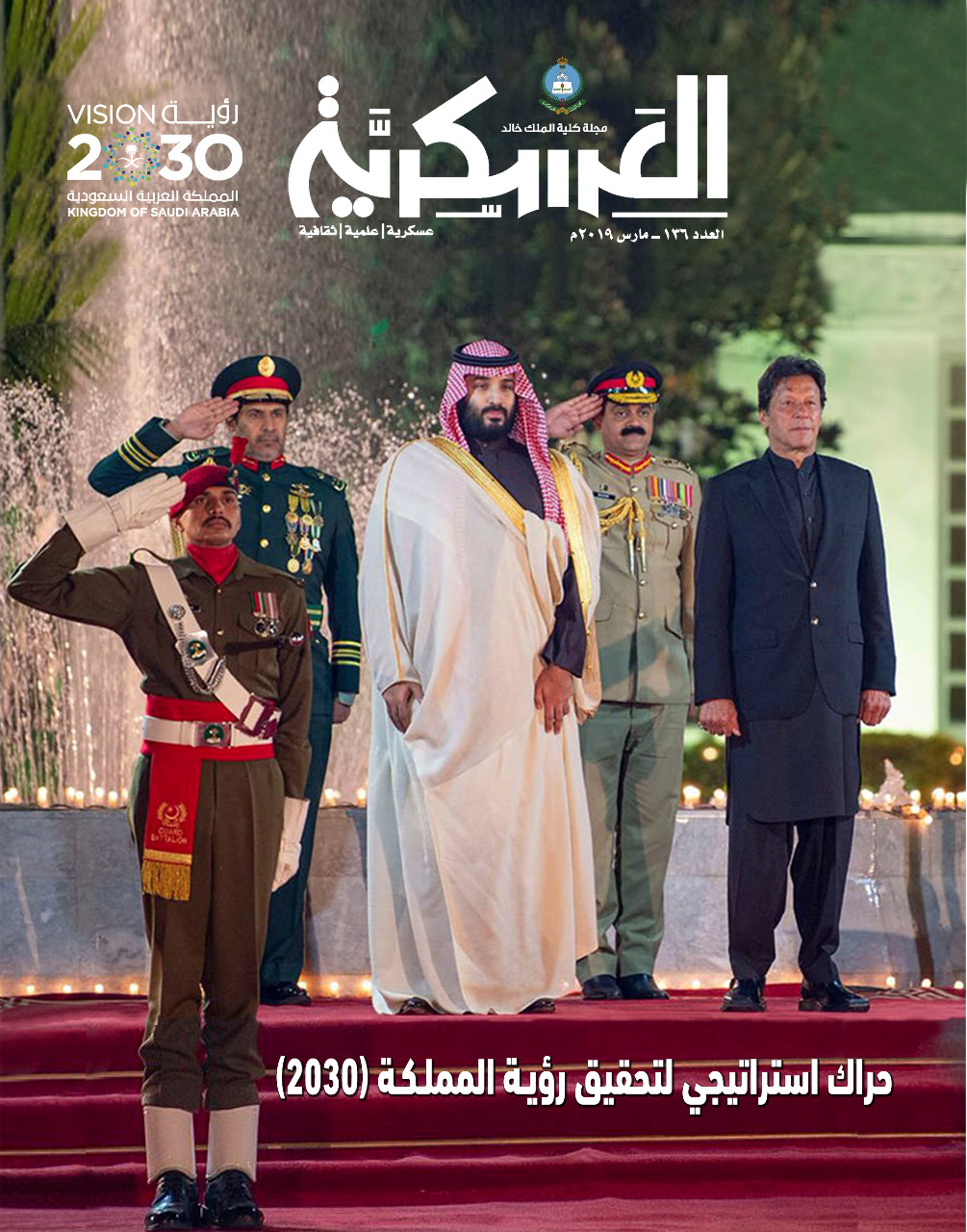 الحراك الاستراتيجي للمملكة محور العدد الجديد من مجلة كلية الملك خالد العسكرية