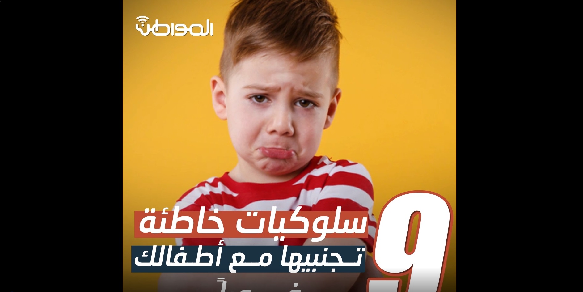 فيديو جرافيك “المواطن”.. 9 سلوكيات خاطئة يجب تجنبها مع الأطفال فورًا