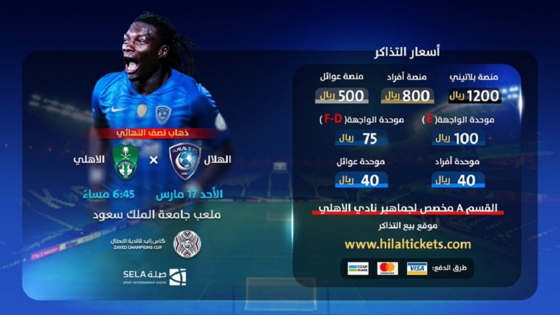 تذاكر الهلال والتعاون