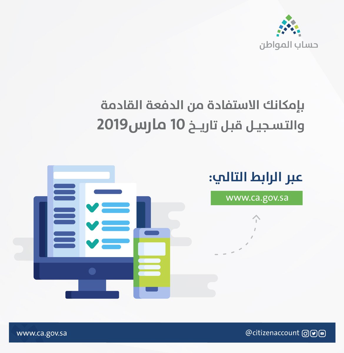 حساب المواطن : سجلوا الآن للاستفادة من الدفعة القادمة لشهر إبريل .. هنا الرابط