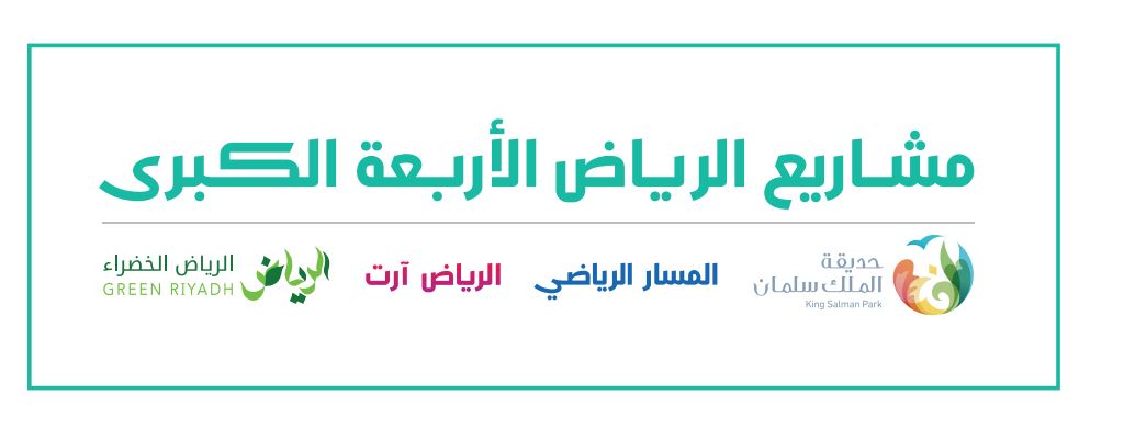 التويجري: مشروعات الرياض الأربعة الكبرى تحفز القطاع الخاص على الاستثمار