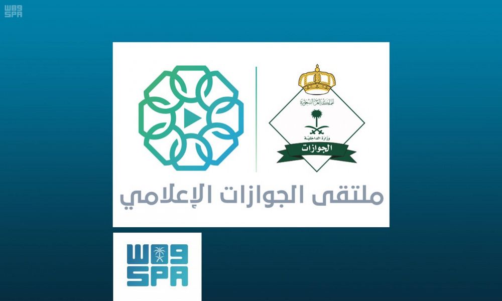 برعاية اللواء اليحيى .. انطلاق ملتقى الجوازات الإعلامي غدا