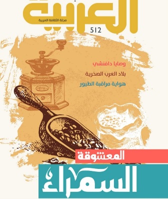 العدد الجديد من المجلة العربية.. اقتصاديات صناعة الكيف وعروس المجالس