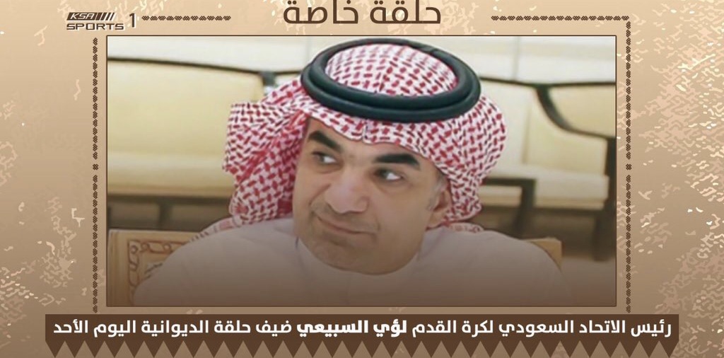 رئيس الاتحاد السعودي لكرة القدم ضيفًا على ديوانية KSA sports