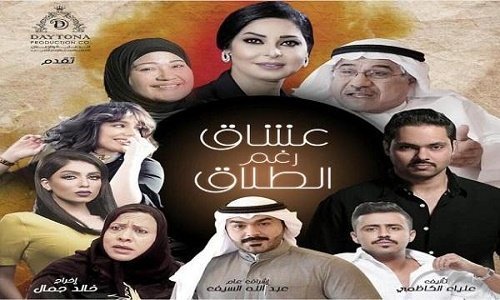 الزواج السري أبرز أحداث الحلقة 22 من مسلسل عشاق رغم الطلاق