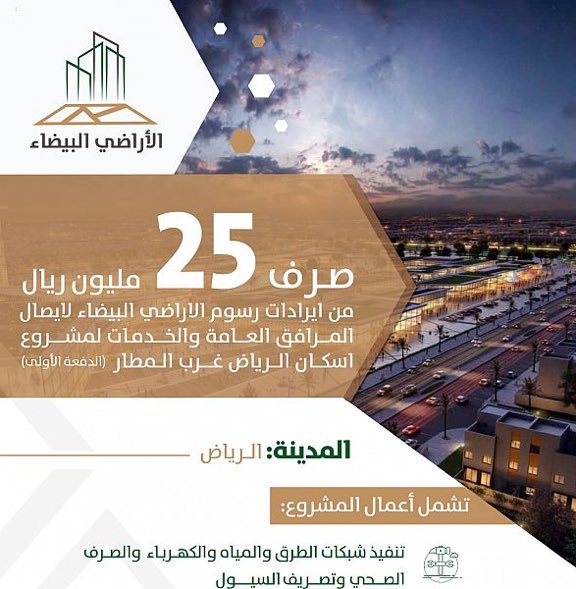 25 مليون ريال من رسوم الأراضي البيضاء لتطوير مشروع شمال الرياض