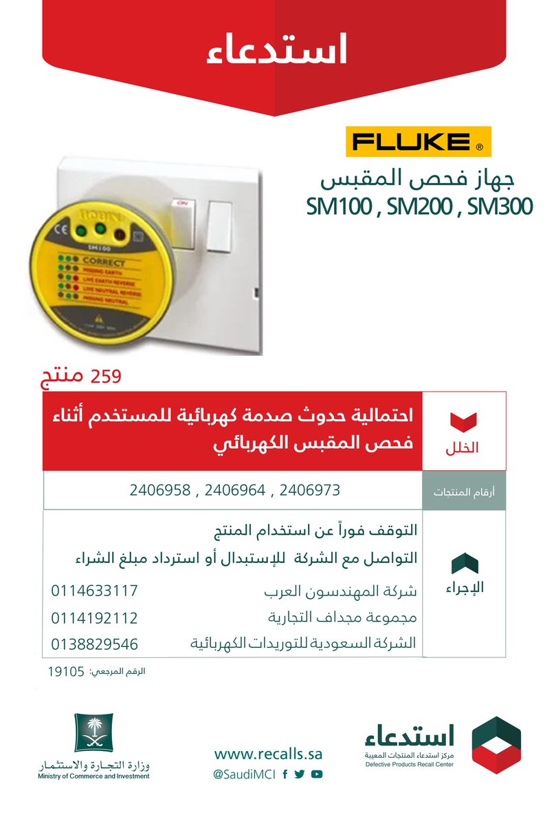 التجارة تدعو للتوقف فورًا عن استخدام جهاز فحص المقبس من FLUKE