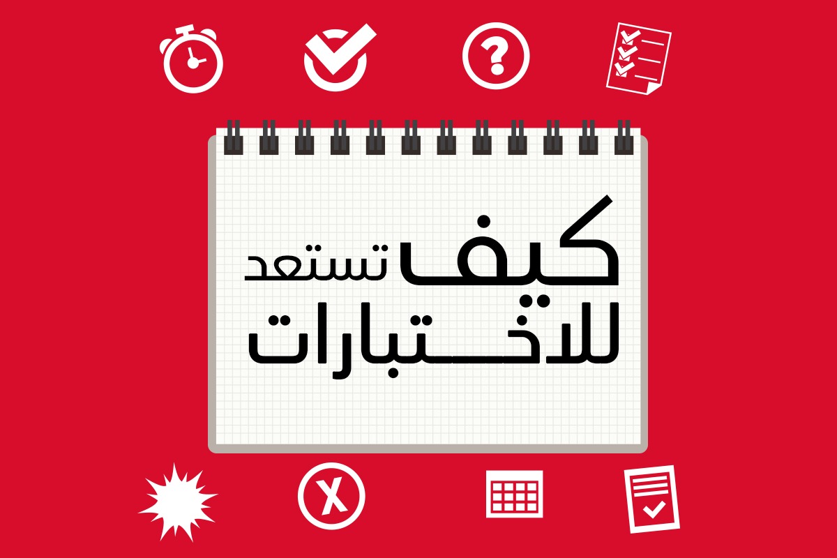 للاختبارات الجيد الاستعداد من عوامل اهم كيفية الاستعداد