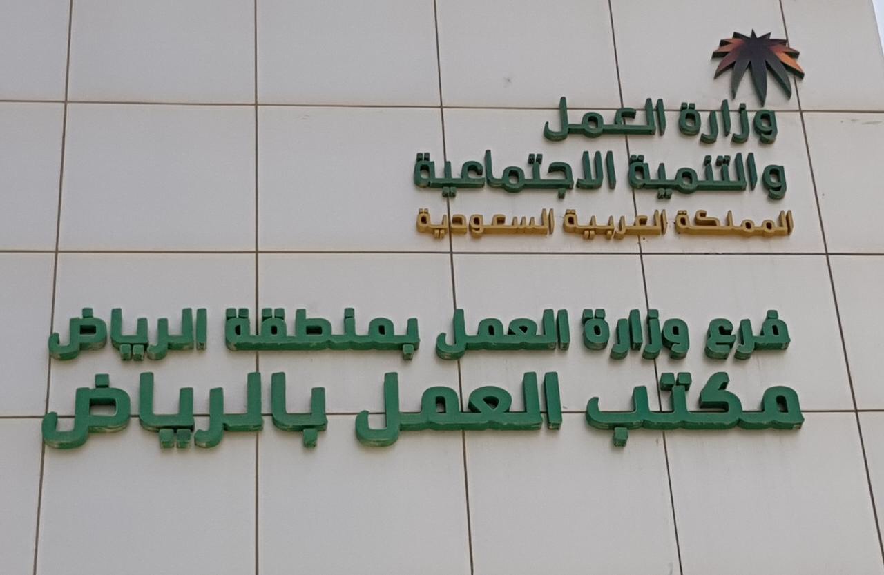 العلاقات العمالية ينهي 2684 طلبًا في الرياض