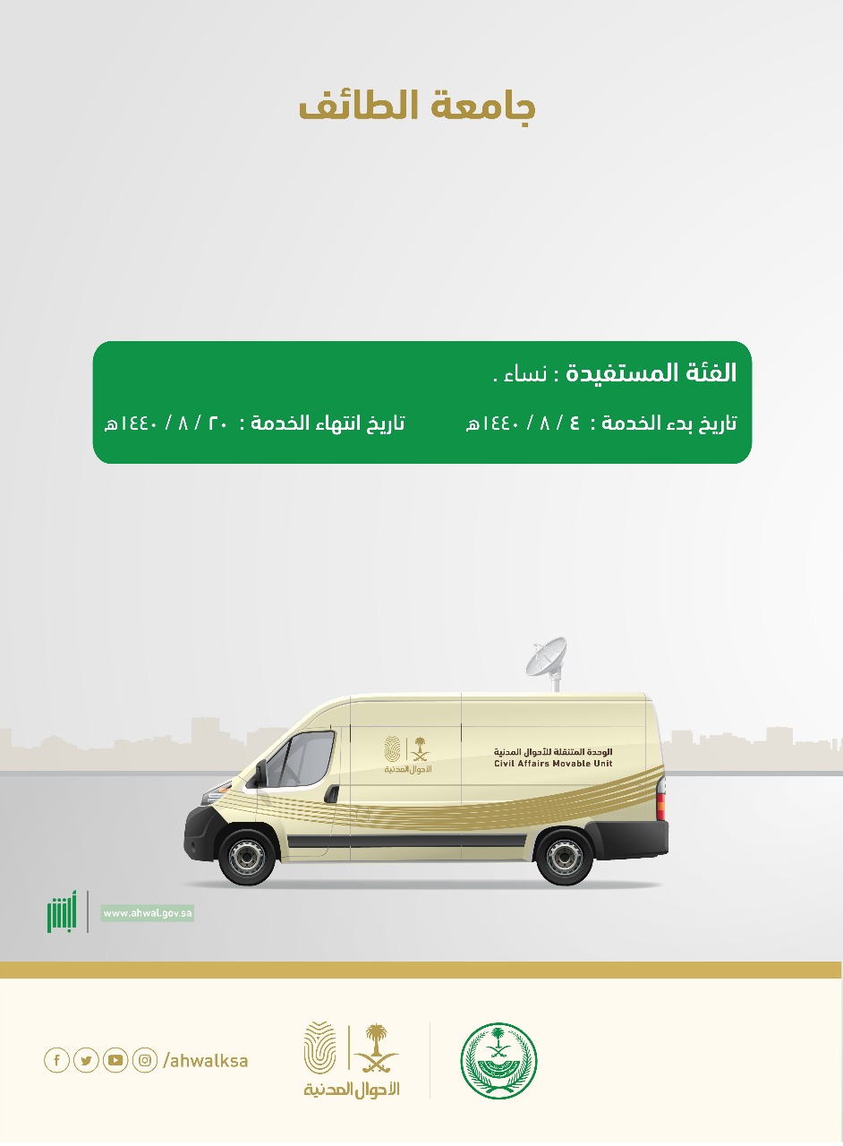 عربة الأحوال المتنقلة تقدم خدماتها للنساء في جامعة الطائف