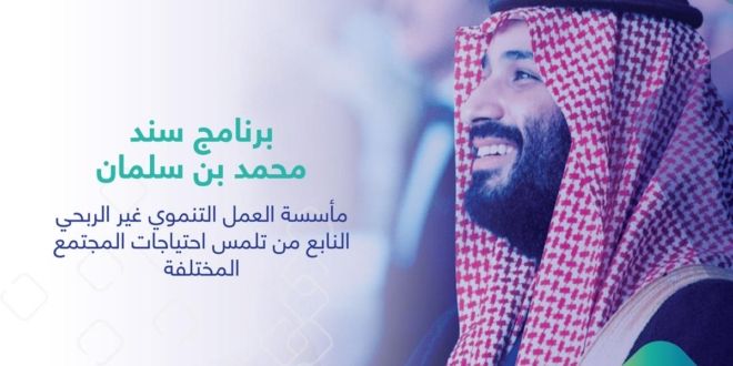 رابط التسجيل في سند محمد بن سلمان.. وشروط الأهلية وحالات المتقدمين