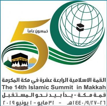 القمة الإسلامية الـ14 في مكة.. حضور تاريخي ودعم كبير وقرارات مرتقبة