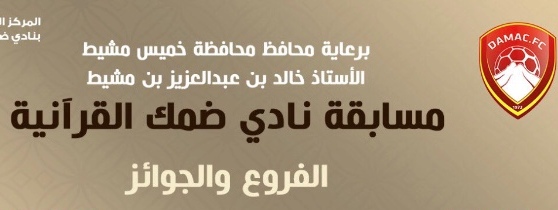 مسابقة نادي ضمك القرآنية تنطلق غدًا والجوائز بقيمة 18 ألف ريال