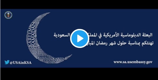 البعثة الدبلوماسية الأمريكية في المملكة تهنئ المسلمين بحلول رمضان