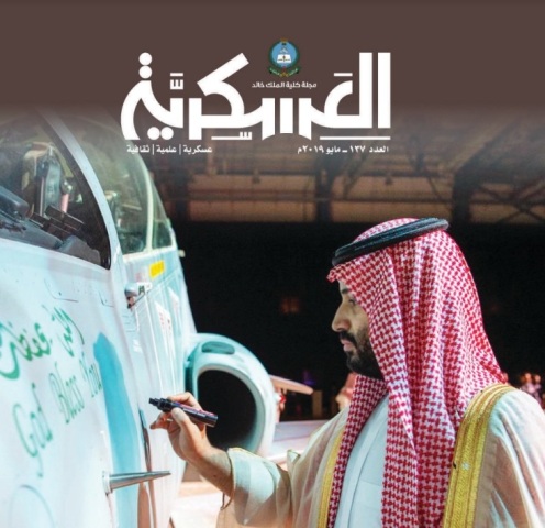 مجلة كلية الملك خالد العسكرية تشيد بالصناعات العسكرية السعودية