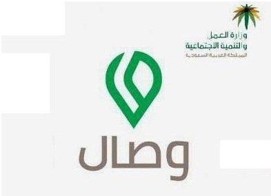 العمل تدشن تطبيق وصال لدعم المحتاجين المتعففين