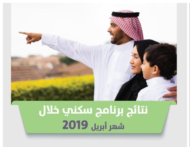 نتائج برنامج سكني لشهر إبريل ورابط الاستعلام عن أسماء المستفيدين