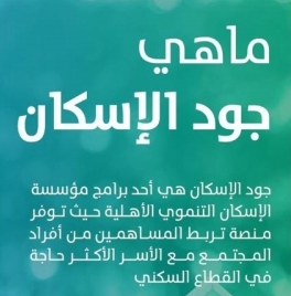 جود الإسكان: الحالات المستحقة للدعم هي الأسر الأشد حاجة