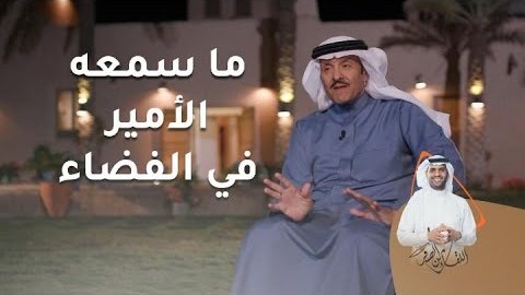 فيديو.. سلطان بن سلمان يكشف عن أكثر موقف أثر فيه بعد عودته من الفضاء